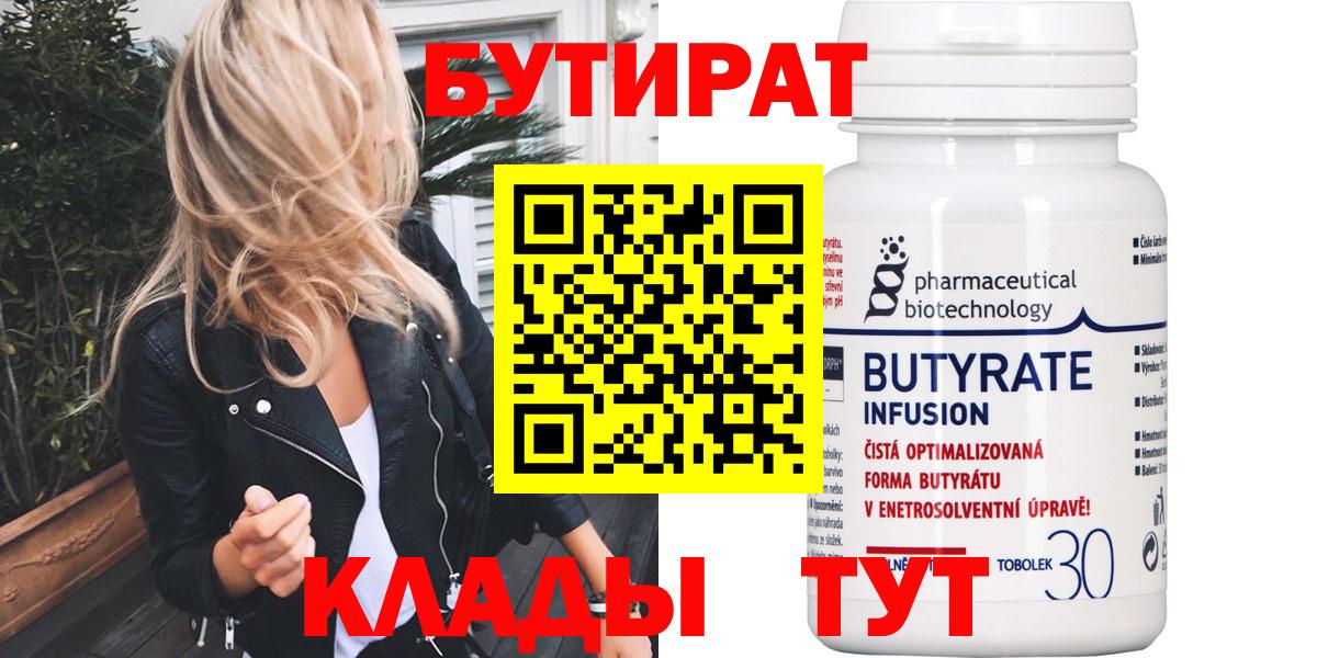 Бутират  Вход с VPN  Кировск  БУТИРАТ 1.4BDO 