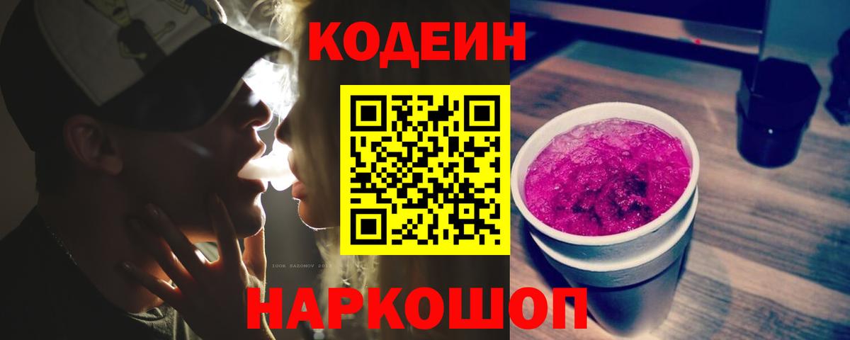 Кодеин Purple Drank  Вход с VPN  Кировск 