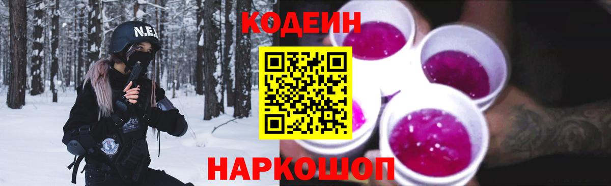 Codein напиток Lean (лин) Кировск